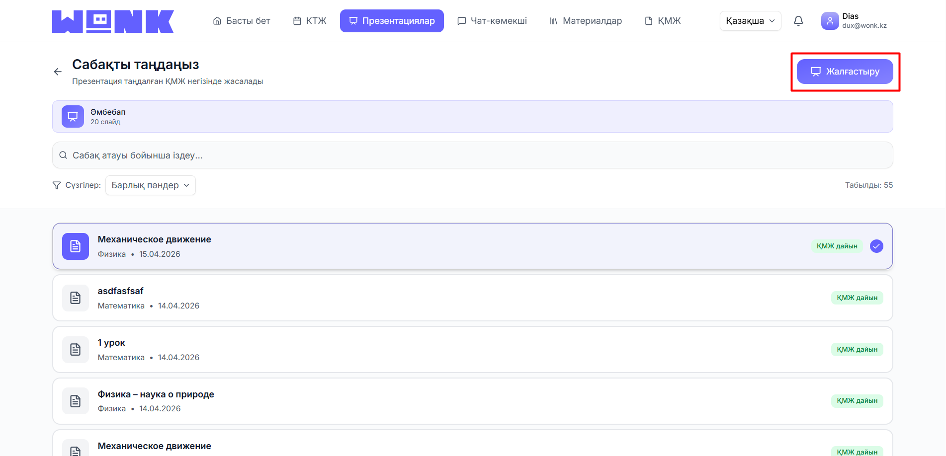 Дайын ҚМЖ-ны таңдаңыз